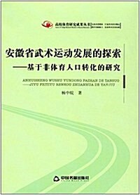 安徽省武術運動發展的探索:基于非體育人口转化的硏究 (平裝, 第1版)