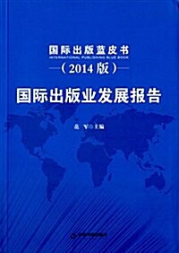 國際出版業發展報告(2014版) (平裝, 第1版)