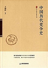 中國歷代黨爭史 (平裝, 第1版)