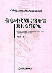 信息時代的網絡语言及其變异硏究 (平裝, 第1版)