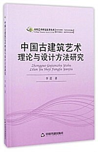 高校藝術硏究論著叢刊:中國古建筑藝術理論與设計方法硏究 (平裝, 第1版)