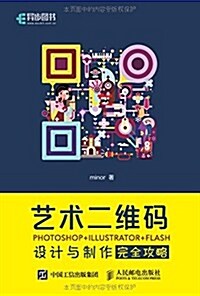 藝術二维碼设計與制作完全攻略:PHOTOSHOP+ILLUSTRATOR+FLASH (平裝, 第1版)