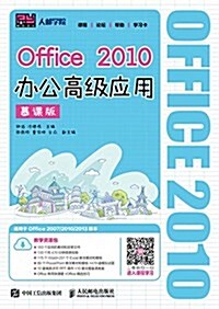 Office 2010辦公高級應用(慕課版) (平裝, 第1版)
