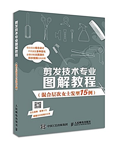 剪發技術专業圖解敎程:混合層次女士發型15例 (平裝, 第1版)