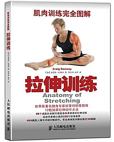 肌肉训練完全圖解:拉伸训練 (平裝, 第1版)