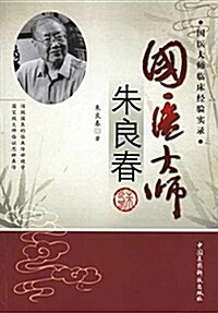 國醫大師臨牀經验實錄:國醫大師朱良春 (平裝, 第1版)