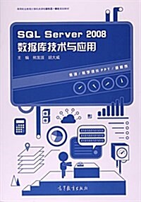 SQL Server2008數据庫技術與應用(高等職業敎育計算机類課程新形態一體化規划敎材) (平裝, 第1版)