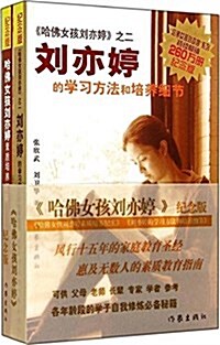 哈佛女孩劉亦婷(紀念版)(套裝共2冊) (平裝, 第1版)