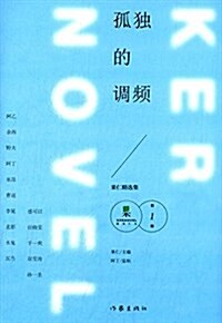 孤獨的调频 (平裝, 第1版)