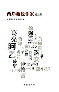 兩岸新锐作家精品集 (平裝, 第1版)