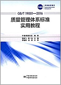 质量管理體系標準實用敎程(GB/T 19001-2016) (平裝, 第1版)