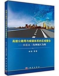 高速公路網與城镇體系的區域整合:以长江三角洲地區爲例 (平裝, 第1版)