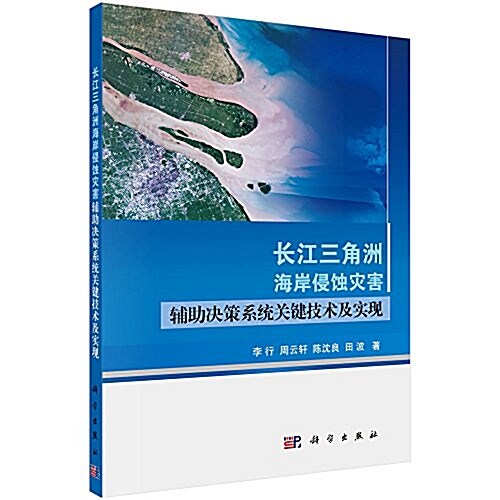 长江三角洲海岸侵蚀災害辅助決策系统關鍵技術及實现 (平裝, 第1版)