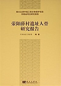 滎陽薛村遗址人骨硏究報告 (精裝, 第1版)