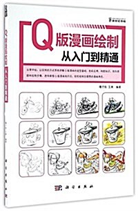 Q版漫畵绘制從入門到精通 (平裝, 第1版)