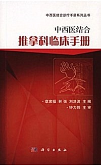 中西醫結合推拏科臨牀手冊 (平裝, 第1版)