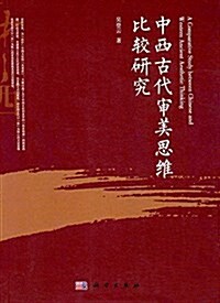 中西古代審美思维比較硏究 (平裝, 第1版)