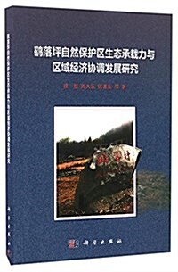 鹞落坪自然保護區生態承载力與區域經濟协调發展硏究 (平裝, 第1版)