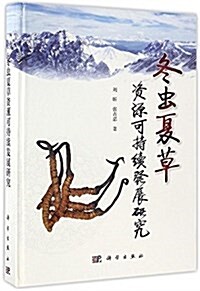 冬蟲夏草资源可持续發展硏究 (精裝, 第1版)