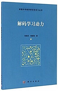 解碼學习動力 (平裝, 第1版)