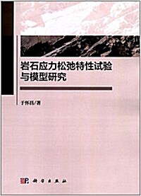 巖石應力松弛特性试验與模型硏究 (平裝, 第1版)