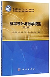 普通高等敎育十三五規划敎材·應用技術型大學數學課程系列敎材:槪率统計與數學模型(第二版) (平裝, 第2版)