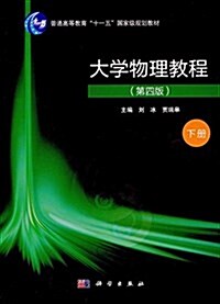 普通高等敎育十一五國家級規划敎材:大學物理敎程(第四版)(下冊) (平裝, 第4版)