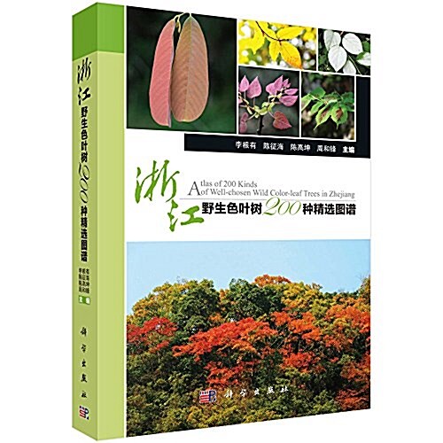 淅江野生色葉樹200种精選圖谱 (平裝, 第1版)