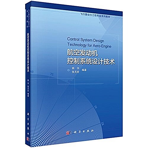 飛行器動力工程专業系列敎材:航空發動机控制系统设計技術 (平裝, 第1版)