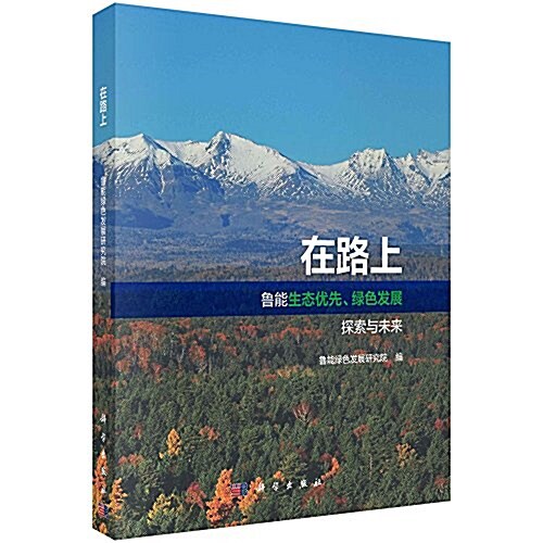 在路上:魯能生態优先、綠色發展的探索與未來 (平裝, 第1版)