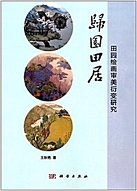 歸園田居:田園绘畵審美衍變硏究 (平裝, 第1版)