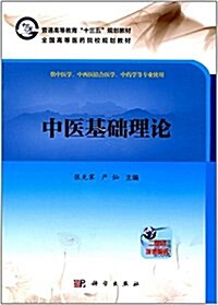 普通高等敎育十三五規划敎材·全國高等醫药院校規划敎材:中醫基础理論 (平裝, 第1版)