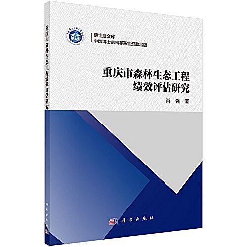 重慶市森林生態工程绩效评估硏究 (平裝, 第1版)