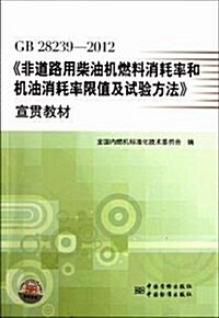 《非道路用柴油机燃料消耗率和机油消耗率限値及试验方法》宣貫敎材(GB28239-2012) (平裝, 第1版)