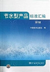 节水型产品標準汇编(第2版) (平裝, 第2版)