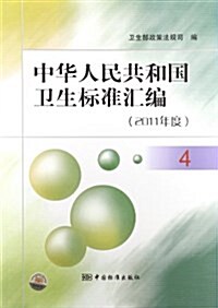 中華人民共和國卫生標準汇编4(2011年度) (平裝, 第1版)