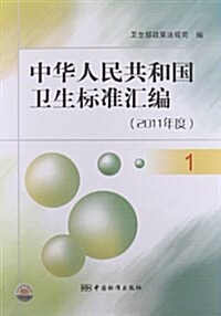 中華人民共和國卫生標準汇编1(2011年度) (平裝, 第1版)