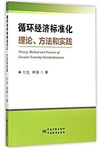循環經濟標準化理論方法和實踐 (平裝, 第1版)