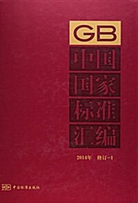 中國國家標準汇编(2014年修订1)(精) (精裝, 第1版)