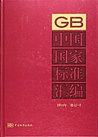 中國國家標準汇编(2014年修订2)(精) (精裝, 第1版)
