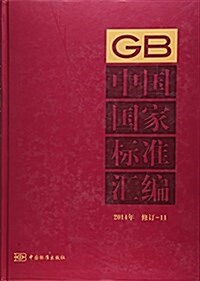 中國國家標準汇编(2014年修订11)(精) (精裝, 第1版)