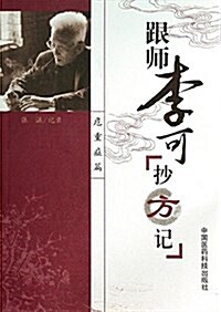 跟師李可抄方記(危重症篇) (平裝, 第1版)