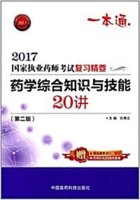 2017執業药師考试用书药師考试复习精要 药學综合知识與技能20講(第二版) (平裝, 第2版)