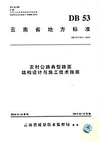 云南省地方標準:農村公路典型路面結構设計與施工技術指南(DB 53/T 651-2014) (平裝, 第1版)