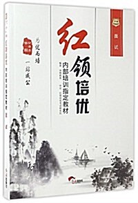 華圖·公務员红領培优內部培训指定敎材:面试 (平裝, 第1版)