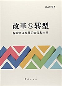 改革與转型--探索淅江發展的方位和未來 (平裝, 第1版)