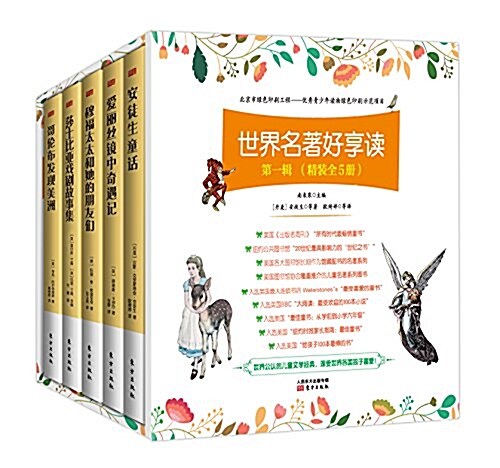 世界名著好享讀(第一辑)(原版揷畵典藏版)(套裝共5冊) (精裝, 第1版)