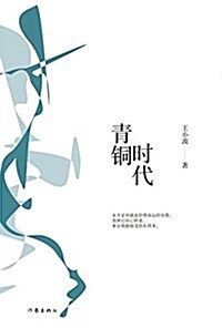 王小波經典作品:靑銅時代 (平裝, 第1版)