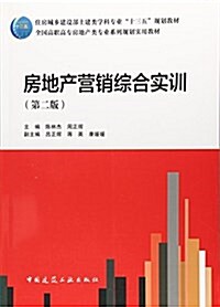 房地产營销综合實训(第2版全國高職高专房地产類专業系列規划實用敎材) (平裝, 第2版)