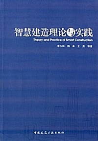 智慧建造理論與實踐 (平裝, 第1版)